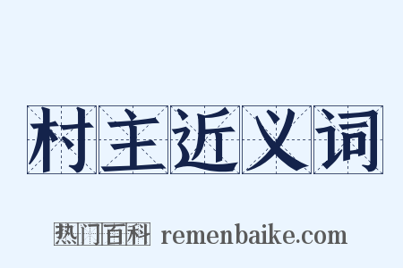 村主近义词是什么意思的图片